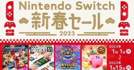 一人宅在家？與朋友一起開派對？下載版限定「nintendo-switch-新春大特賣」將於2023年元旦日開始！