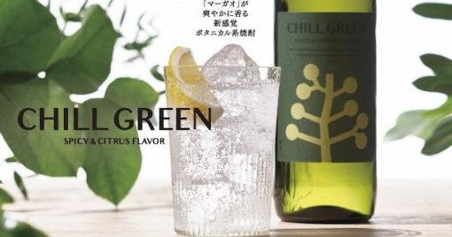 以「馬告」放鬆一下！濵田酒造推出植物系麥燒酎「chill-green-spicy-&-citrus」！