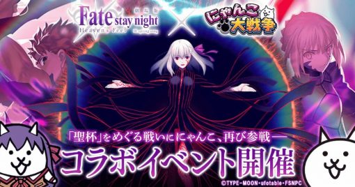 「fate/stay-night-[heaven’s-feel]」×「貓咪大戰爭」復刻聯乘合作活動開始！
