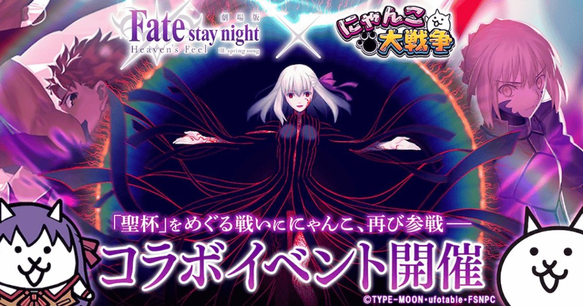 Fate/stay night [Heaven's Feel]」×「貓咪大戰爭」復刻聯乘合作活動