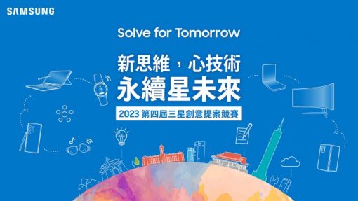 三星第四屆「solve-for-tomorrow」競賽2月17日正式開跑-以「永續」為核心方針-鼓勵學子運用科技創意解決社會問題