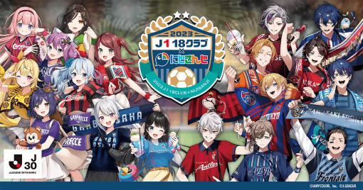 樂天有collection「2023-j1-18隊」×「彩虹社」合作原創商品將於5月10日推出！