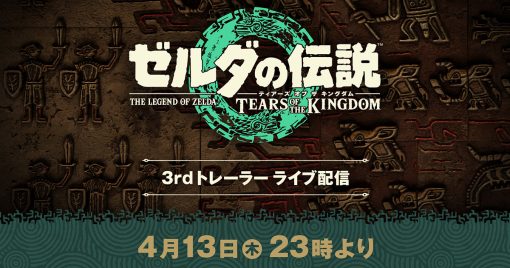 《薩爾達傳說王國之淚》開賣前的最後預告將於4月13日日本時間23點釋出！