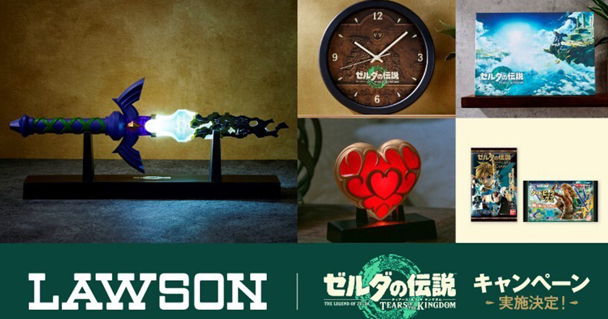 《薩爾達傳說王國之淚》日本lawson將從5月9日推出一系列活動商品！