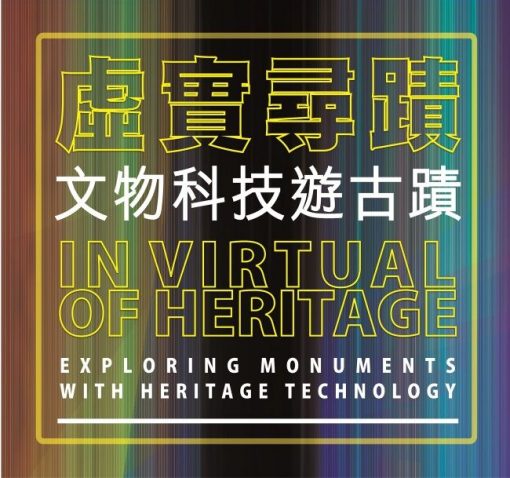 香港文物探知館「虛實尋跡—文物科技遊古跡」展覽
