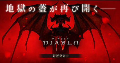 系列最新作「暗黑破壞神iv」發售！関優太、柏木べるくら出演的特別動画