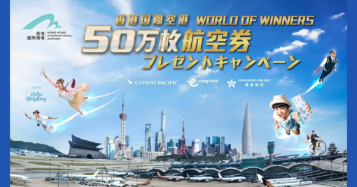香港國際機場「飛遇世界鉅賞」在日本六本木舉行活動！共會送出50萬張機票