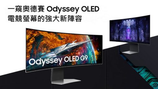 【圖表解析】一窺奧德賽odyssey-oled電競螢幕的強大新陣容