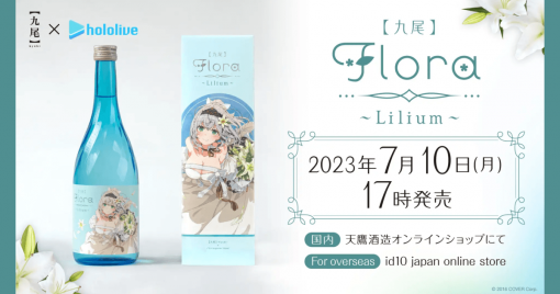 天鷹酒造與hololive的白銀諾艾爾合作推出原創日本酒「【九尾】flora～lilium～」7月10日發售