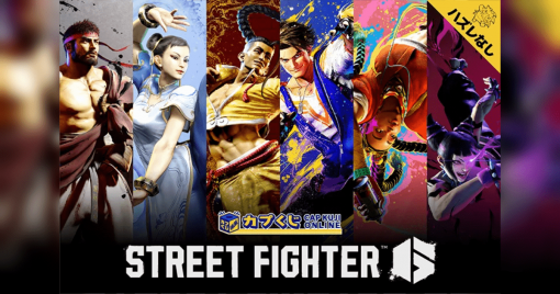 《street-fighter-6》於卡普空線上抽獎商店「cap-kuji-online」登場！