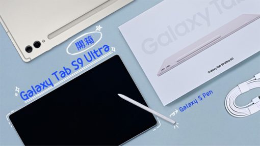 開箱galaxy-tab-s9-ultra-①：時尚設計裝載強悍效能