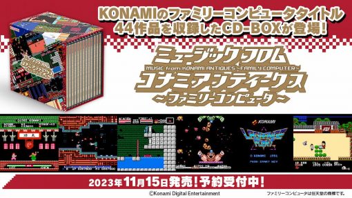 「魍魎戰記：魔陀羅」亦收錄！konami紅白機名作音樂13張組cd-box「music-from-konami-antiques-~family-computer~」發售決定！