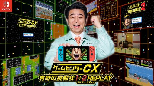 為紀念電玩綜藝節目20週年而重生的名作！「game-center-cx-有野的挑戰書1+2-replay」發售決定！