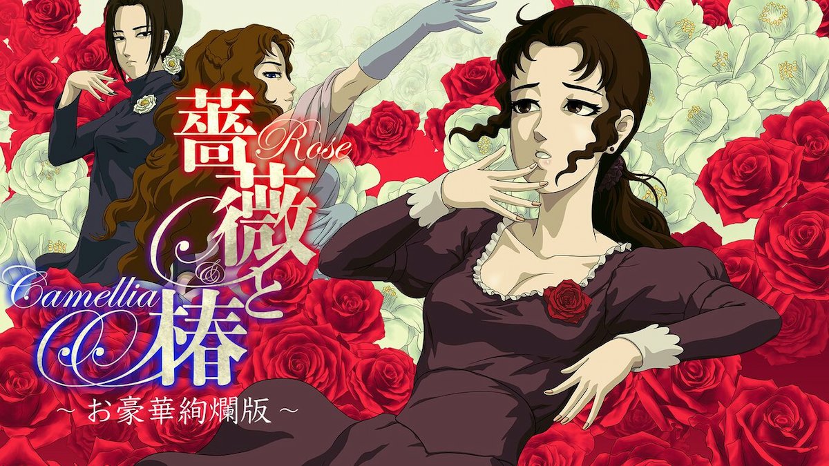 「薔薇與椿～豪華絢爛版～」將九月十九日開始上架，預購更可獲得壹割引喔。