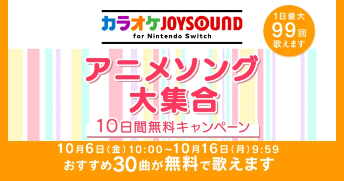 動漫歌曲大集合「卡拉ok-joysound-for-nintendo-switch」10天免費活動開始