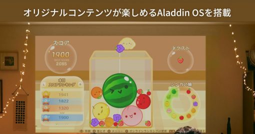設計了最近成為話題的西瓜遊戲的「aladdin-x」推出超短焦投影機「aladdin-marca」，最少僅距離牆壁24cm便可投影100吋的屏幕