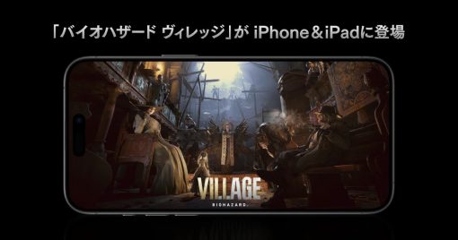 iphone/ipad版「惡靈古堡8：村莊」發售，隨時隨地可遊玩累計銷量達830萬張的超級恐怖名作