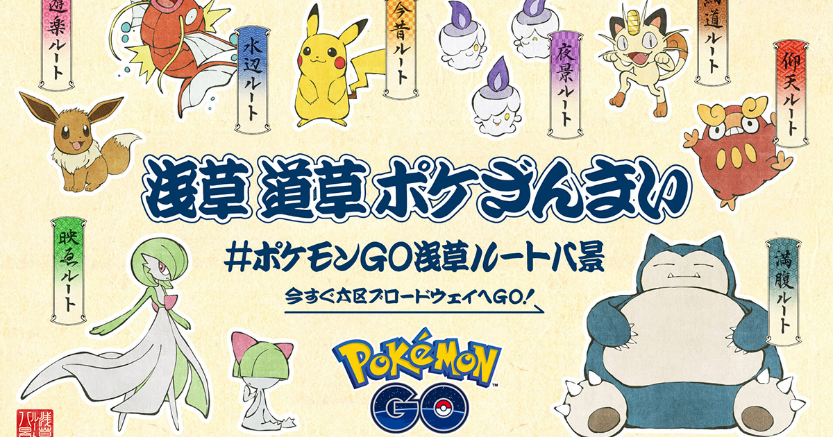 浮世繪風寶可夢於淺草登場！「pokemon-go淺草路線八景」活動將於11月25日舉行！